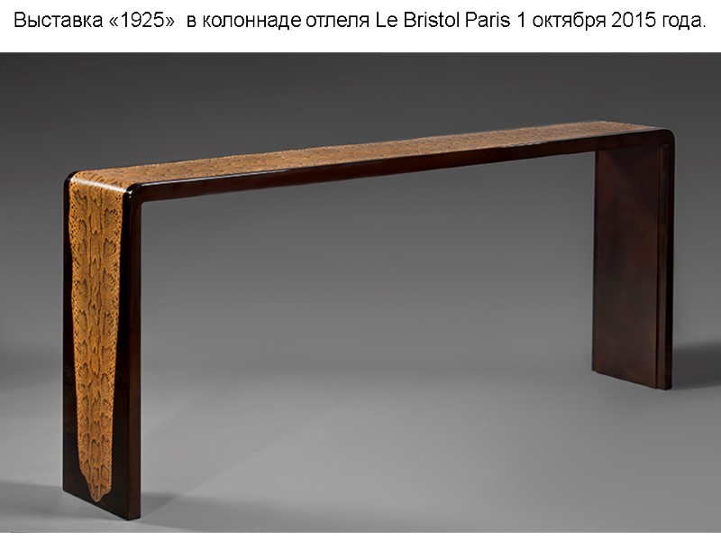 Выставка «1925» в колоннаде отлеля Le Bristol Paris 1 октября 2015 года. Выставка «1925» в колоннаде отлеля Le Bristol Paris 1 октября 2015 года.